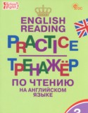 Английский язык за 3 класс авторы: Макарова Т.С. ГДЗ тренажёр по чтению по Английскому языку 3 класс Макарова Т.С.