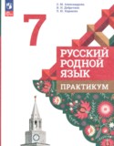Русский язык за 7 класс авторы: Александрова О.М., Добротина И.Н., Хорькова Л.Ю. ГДЗ практикум по Русскому языку 7 класс Александрова О.М., Добротина И.Н., Хорькова Л.Ю.