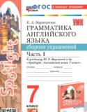 Английский язык за 7 класс авторы: Барашкова Е.А. ГДЗ сборник упражнений по Английскому языку 7 класс Барашкова Е.А.