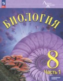 Биология за 8 класс авторы: Суматохин С.В., Громова Н.П., Белякова Г.А., Захарова Н.Ю., Носова Е.В. ГДЗ по Биологии 8 класс Суматохин С.В., Громова Н.П., Белякова Г.А., Захарова Н.Ю., Носова Е.В. Углубленный уровень
