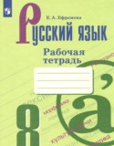 Русский язык за 8 класс авторы: Ефремова Е.А. ГДЗ рабочая тетрадь по Русскому языку 8 класс Ефремова Е.А.