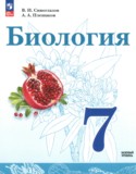 Биология за 7 класс авторы: Сивоглазов В.И., Плешаков А.А. ГДЗ по Биологии 7 класс Сивоглазов В.И., Плешаков А.А. Базовый уровень