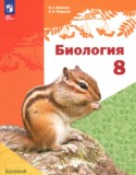 Биология за 8 класс авторы: Бабенко В.Г., Фадеева Е.О. ГДЗ по Биологии 8 класс Бабенко В.Г., Фадеева Е.О. Базовый уровень
