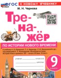 История за 9 класс авторы: Чернова М.Н. ГДЗ тренажёр по Истории 9 класс Чернова М.Н.