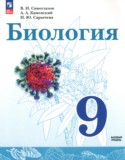 Биология за 9 класс авторы: Сивоглазов В.И., Каменский А.А., Сарычева Н.Ю. ГДЗ по Биологии 9 класс Сивоглазов В.И., Каменский А.А., Сарычева Н.Ю. Базовый уровень