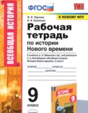 История за 9 класс авторы: Чернова Н.М., Румянцев В.Я. ГДЗ рабочая тетрадь по Истории 9 класс Чернова Н.М., Румянцев В.Я.