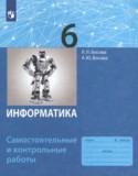 Информатика за 6 класс авторы: Босова Л.Л., Босова А.Ю. ГДЗ самостоятельные и контрольные работы по Информатике 6 класс Босова Л.Л., Босова А.Ю.
