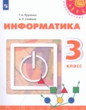 Информатика за 3 класс авторы: Рудченко Т.А., Семенов А.Л. ГДЗ по Информатике 3 класс Рудченко Т.А., Семенов А.Л.