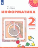 Информатика за 2 класс авторы: Рудченко Т.А., Семенов А.Л. ГДЗ по Информатике 2 класс Рудченко Т.А., Семенов А.Л.