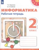 Информатика за 2 класс авторы: Рудченко Т.А., Семенов А.Л. ГДЗ рабочая тетрадь по Информатике 2 класс Рудченко Т.А., Семенов А.Л.