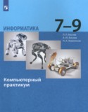 Информатика за 7 класс авторы: Босова Л.Л., Босова А.Ю., Аквилянов Н.А. ГДЗ компьютерный практикум по Информатике 7‐9 класс Босова Л.Л., Босова А.Ю., Аквилянов Н.А.