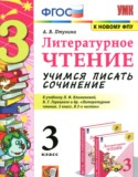 Литература за 3 класс авторы: Птухина А.В. ГДЗ учимся писать сочинение по Литературе 3 класс Птухина А.В.