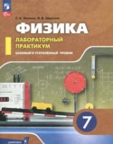 Физика за 7 класс авторы: Холина С.А., Березин В.В. ГДЗ лабораторный практикум по Физике 7 класс Холина С.А., Березин В.В. Базовый и углубленный уровень