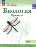 Биология за 10 класс авторы: Агафонова И.Б., Сивоглазов В.И. ГДЗ практикум по Биологии 10‐11 класс Агафонова И.Б., Сивоглазов В.И. Базовый уровень
