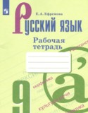Русский язык за 9 класс авторы: Ефремова Е.А. ГДЗ рабочая тетрадь по Русскому языку 9 класс Ефремова Е.А.
