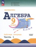 Алгебра за 9 класс авторы: Крайнева Л.Б., Миндюк Н.Г., Шлыкова И.С. ГДЗ рабочая тетрадь по Алгебре 9 класс Крайнева Л.Б., Миндюк Н.Г., Шлыкова И.С. Базовый уровень