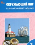 Окружающий мир за 3 класс авторы: Максимова Т.Н. ГДЗ разноуровневые задания по Окружающему миру 3 класс Максимова Т.Н.
