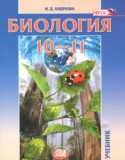 Биология за 10 класс авторы: Андреева Н.Д. ГДЗ по Биологии 10‐11 класс Андреева Н.Д. Базовый уровень