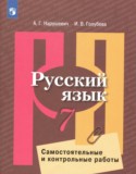 Русский язык за 7 класс авторы: Нарушевич А.Г., Голубева И.В. ГДЗ самостоятельные и контрольные работы по Русскому языку 7 класс Нарушевич А.Г., Голубева И.В.