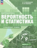 Математика за 7 класс авторы: Высоцкий И.Р., Ященко И.В. ГДЗ по Математике 7‐9 класс Высоцкий И.Р., Ященко И.В. Углубленный уровень