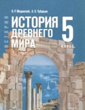 История за 5 класс авторы: Мединский В.Р., Чубарьян А.О. ГДЗ по Истории 5 класс Мединский В.Р., Чубарьян А.О.