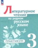 Литература за 3 класс авторы: Александрова О.М., Кузнецова М.И., Рябинина Л.А., Соколова О.В. ГДЗ практикум по Литературе 3 класс Александрова О.М., Кузнецова М.И., Рябинина Л.А., Соколова О.В.