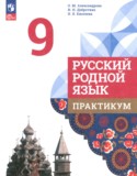 Русский язык за 9 класс авторы: Александрова О.М., Добротина И.Н., Киселева Н.В. ГДЗ практикум по Русскому языку 9 класс Александрова О.М., Добротина И.Н., Киселева Н.В.