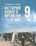 История за 9 класс авторы: Мединский В.Р., Чубарьян А.О. ГДЗ по Истории 9 класс Мединский В.Р., Чубарьян А.О.