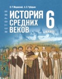 История за 6 класс авторы: Мединский В.Р., Чубарьян А.О. ГДЗ по Истории 6 класс Мединский В.Р., Чубарьян А.О.