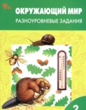 Окружающий мир за 2 класс авторы: Максимова Т.Н. ГДЗ разноуровневые задания по Окружающему миру 2 класс Максимова Т.Н.