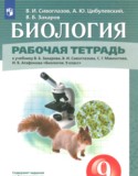 Биология за 9 класс авторы: Сивоглазов В.И., Цибулевский А.Ю., Захаров В.Б. ГДЗ рабочая тетрадь по Биологии 9 класс Сивоглазов В.И., Цибулевский А.Ю., Захаров В.Б.