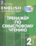Английский язык за 2 класс авторы: Котова М.П. ГДЗ тренажёр по чтению по Английскому языку 2 класс Котова М.П.