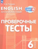 Английский язык за 6 класс авторы: Покидова А.Д. ГДЗ проверочные тесты по Английскому языку 6 класс Покидова А.Д.