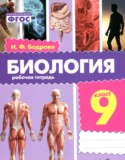 Биология за 9 класс авторы: Бодрова Н.Ф. ГДЗ рабочая тетрадь по Биологии 9 класс Бодрова Н.Ф.