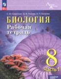 Биология за 8 класс авторы: Суматохин С.В., Носова Е.В., Громова Н.П. ГДЗ рабочая тетрадь по Биологии 8 класс Суматохин С.В., Носова Е.В., Громова Н.П. Углубленный уровень