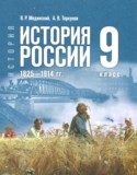 История за 9 класс авторы: Мединский В.Р., Торкунов А.В. ГДЗ по Истории 9 класс Мединский В.Р., Торкунов А.В.