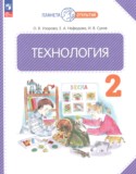 Технология за 2 класс авторы: Узорова О.В., Нефедова Е.А., Сухов И.В. ГДЗ по Технологии 2 класс Узорова О.В., Нефедова Е.А., Сухов И.В.