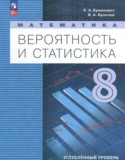 Математика за 8 класс авторы: Бунимович Е.А., Булычев В.А. ГДЗ по Математике 8 класс Бунимович Е.А., Булычев В.А. Углубленный уровень