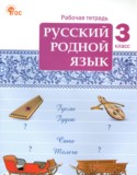 Русский язык за 3 класс авторы: Ситникова Т.Н. ГДЗ рабочая тетрадь по Русскому языку 3 класс Ситникова Т.Н.