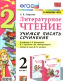 Литература за 2 класс авторы: Птухина А.В. ГДЗ учимся писать сочинение по Литературе 2 класс Птухина А.В.