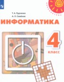 Информатика за 4 класс авторы: Рудченко Т.А., Семенов А.Л. ГДЗ по Информатике 4 класс Рудченко Т.А., Семенов А.Л.