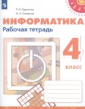 Информатика за 4 класс авторы: Рудченко Т.А., Семенов А.Л. ГДЗ рабочая тетрадь по Информатике 4 класс Рудченко Т.А., Семенов А.Л.