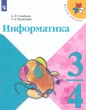 Информатика за 3 класс авторы: Семенов А.Л., Рудченко Т.А. ГДЗ по Информатике 3‐4 класс Семенов А.Л., Рудченко Т.А.