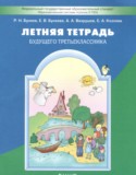 Русский язык за 2 класс авторы: Бунеев Р.Н., Бунеева Е.В., Вахрушев А.А., Козлова С.А. ГДЗ летняя тетрадь по Русскому языку 2 класс Бунеев Р.Н., Бунеева Е.В., Вахрушев А.А., Козлова С.А.