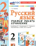 Русский язык за 2 класс авторы: Козина Г.А. ГДЗ учимся писать сочинение по Русскому языку 2 класс Козина Г.А.