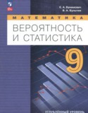Математика за 9 класс авторы: Бунимович Е.А., Булычев В.А. ГДЗ по Математике 9 класс Бунимович Е.А., Булычев В.А. Углубленный уровень