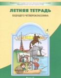 Русский язык за 3 класс авторы: Бунеев Р.Н., Бунеева Е.В., Вахрушев А.А., Данилов Д.Д., Козлова С.А., Кузнецова И.В. ГДЗ летняя тетрадь по Русскому языку 3 класс Бунеев Р.Н., Бунеева Е.В., Вахрушев А.А., Данилов Д.Д., Козлова С.А., Кузнецова И.В.
