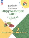 Окружающий мир за 1 класс авторы: Казанцева И.В., Архипова Ю.И., Глаголева Ю.И. ГДЗ летние задания по Окружающему миру 1 класс Казанцева И.В., Архипова Ю.И., Глаголева Ю.И.