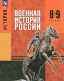 История за 8 класс авторы: Мягков М.Ю., Никифоров Ю.А., Копылов Н.А., Моисеев М.В. ГДЗ по Истории 8‐9 класс Мягков М.Ю., Никифоров Ю.А., Копылов Н.А., Моисеев М.В.