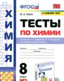 Химия за 8 класс авторы: Рябов М.А. ГДЗ тесты по Химии 8 класс Рябов М.А.